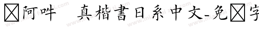 嗡阿吽   真楷書日系中文字体转换